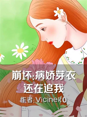 崩坏：病娇芽衣还在追我