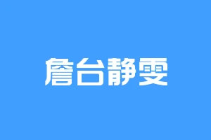 詹台静雯