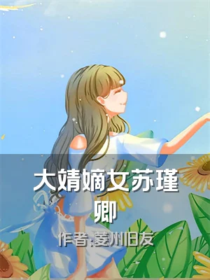 大靖嫡女苏瑾卿