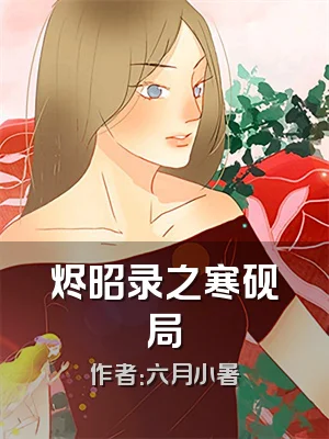 烬昭录之寒砚局