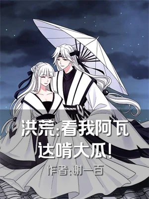 洪荒：看我阿瓦达啃大瓜！