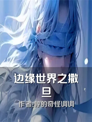 边缘世界之撒旦