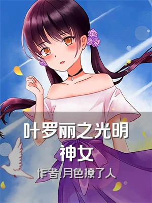 叶罗丽之光明神女