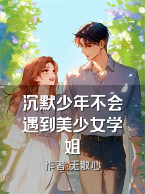 沉默少年不会遇到美少女学姐