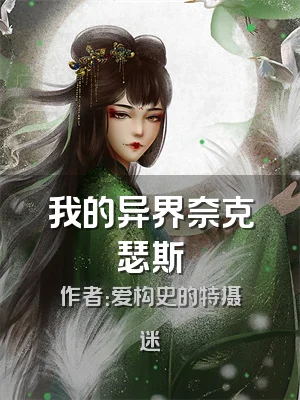 我的异界奈克瑟斯