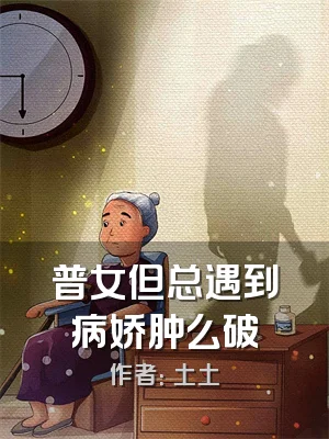 普女但总遇到病娇肿么破