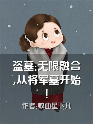 盗墓：无限融合，从将军墓开始！