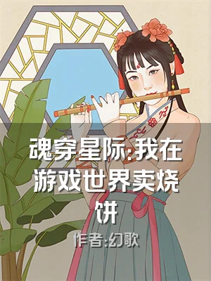 魂穿星际：我在游戏世界卖烧饼