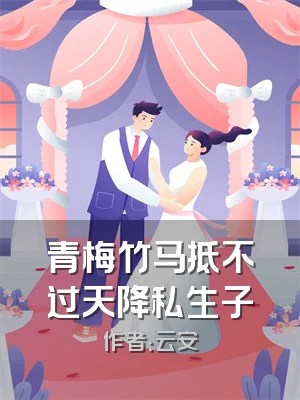 青梅竹马抵不过天降私生子