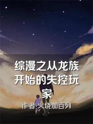 综漫之从龙族开始的失控玩家