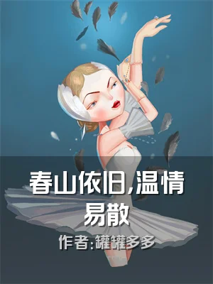 春山依旧，温情易散