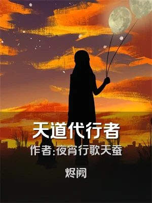天道代行者