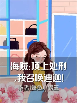 海贼：顶上处刑，我召唤迪迦！