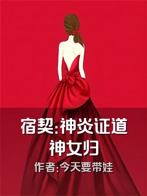 宿契：神炎证道神女归
