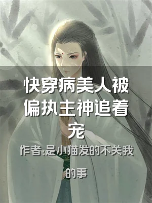 快穿病美人被偏执主神追着宠