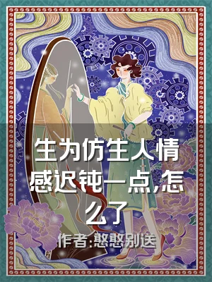 生为仿生人情感迟钝一点，怎么了