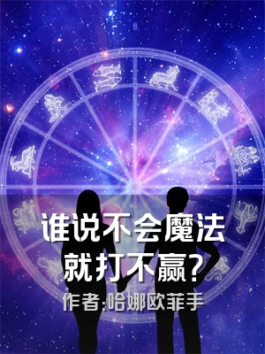 谁说不会魔法就打不赢？