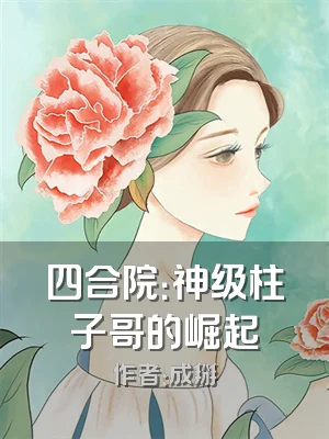 四合院：神级柱子哥的崛起