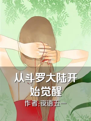 从斗罗大陆开始觉醒