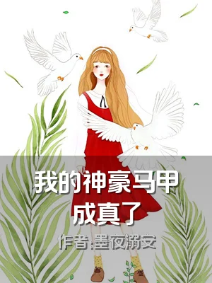 我的神豪马甲成真了