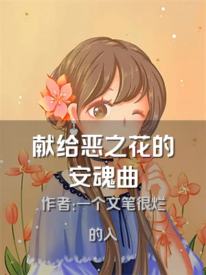 献给恶之花的安魂曲