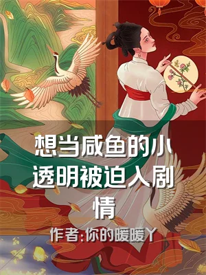 想当咸鱼的小透明被迫入剧情