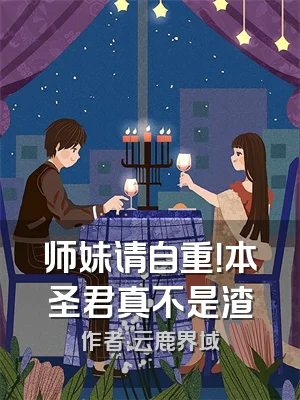 师妹请自重！本圣君真不是渣