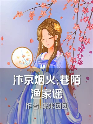 汴京烟火：巷陌渔家谣