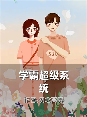 学霸超级系统