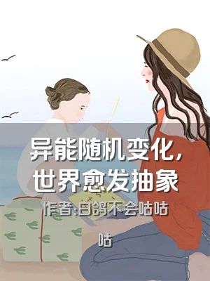 异能随机变化，世界愈发抽象