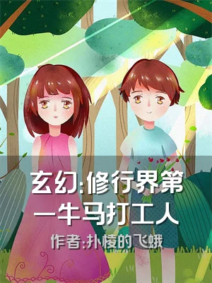 玄幻：修行界第一牛马打工人