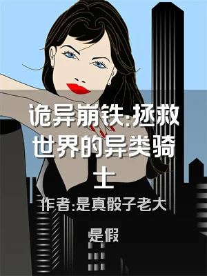 诡异崩铁：拯救世界的异类骑士