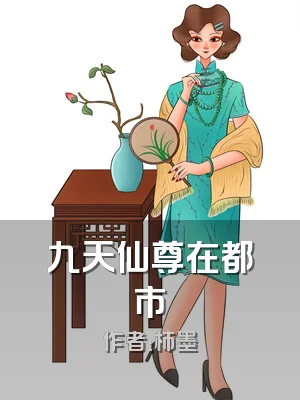 九天仙尊在都市