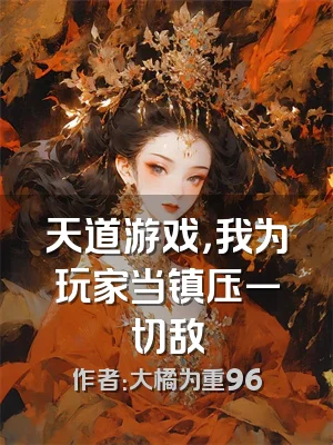 天道游戏，我为玩家当镇压一切敌