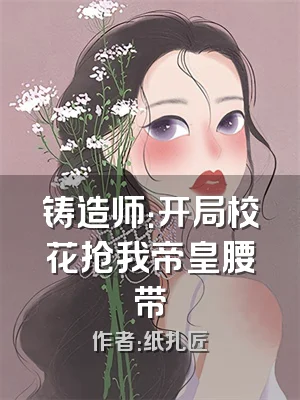 铸造师：开局校花抢我帝皇腰带