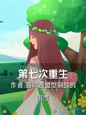 第七次重生