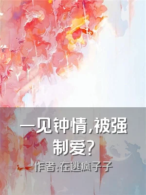 一见钟情，被强制爱？