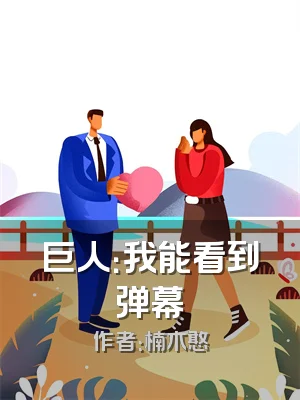 巨人：我能看到弹幕