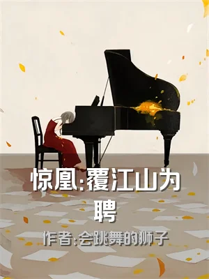 惊凰：覆江山为聘