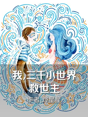 我，三千小世界救世主