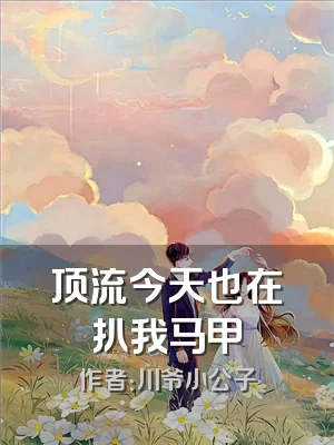 顶流今天也在扒我马甲