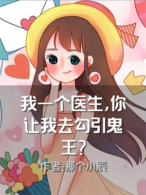 我一个医生，你让我去勾引鬼王？