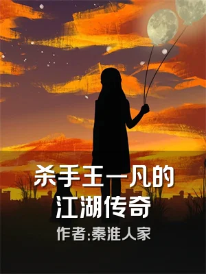 杀手王一凡的江湖传奇