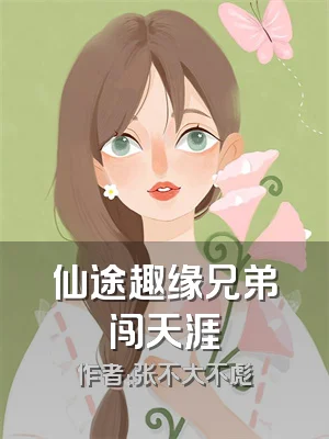 仙途趣缘兄弟闯天涯