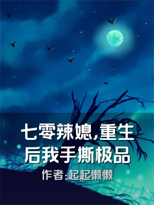 七零辣媳，重生后我手撕极品