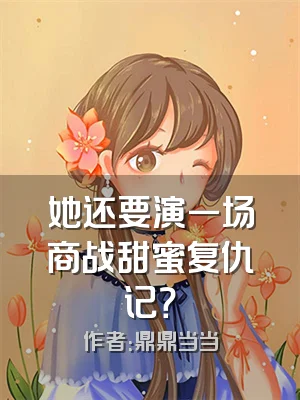 她还要演一场商战甜蜜复仇记？