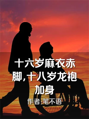 十六岁麻衣赤脚，十八岁龙袍加身