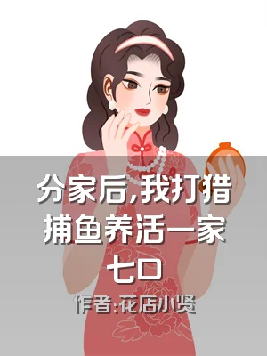 分家后，我打猎捕鱼养活一家七口