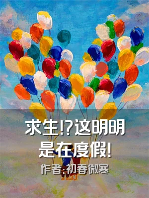 求生！？这明明是在度假！