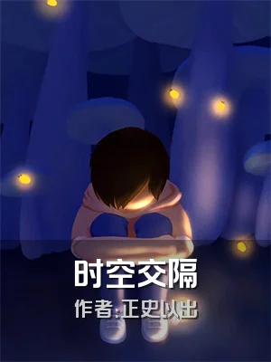 时空交隔